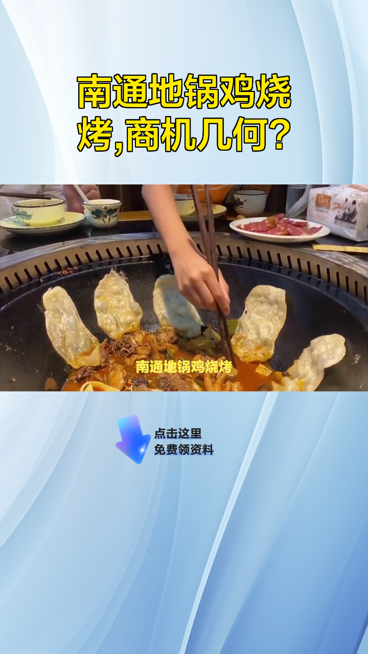 南通地锅鸡烧烤,商机几何?