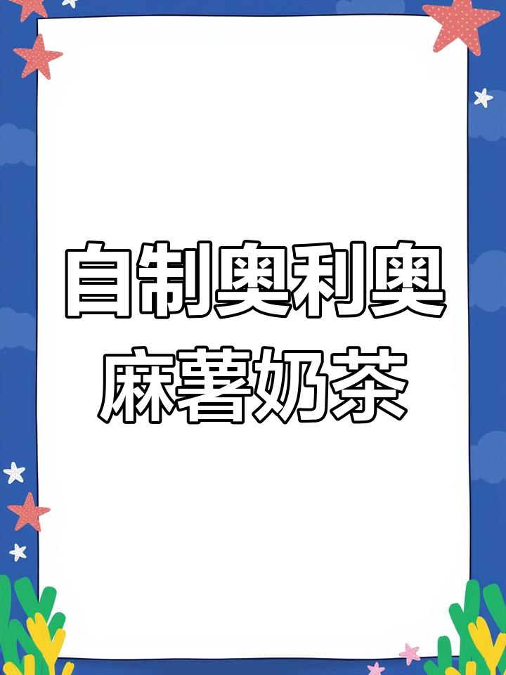 奥利奥麻薯奶茶的完美制作方法