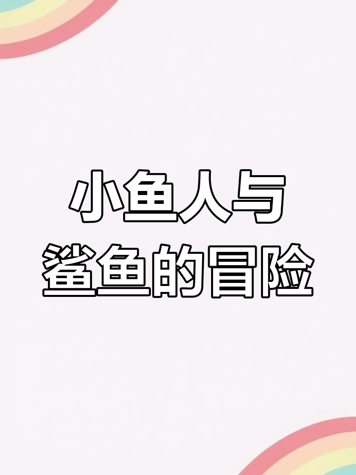 爷孙小鱼人睡前故事,鲨鱼来袭!