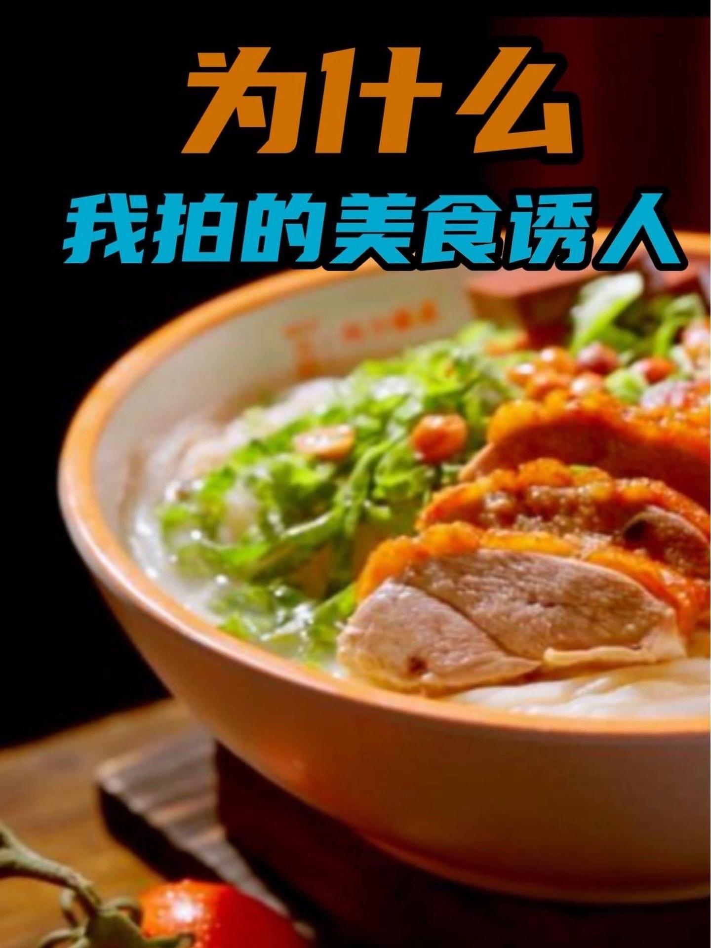 美食摄影 商业摄影 南鸭榜 美食的摆拍技巧 南宁美食 摄影这玩意儿,学会刷一刷,那就赢一半