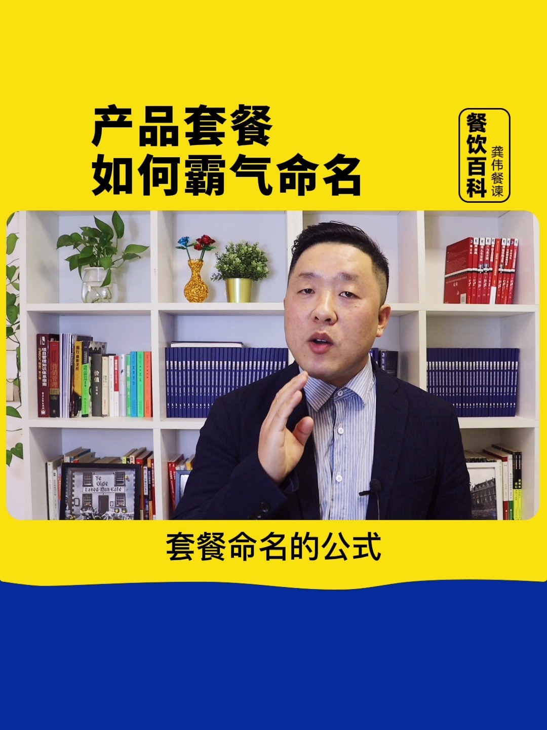 餐饮店上套餐如何起一个霸气的名字?