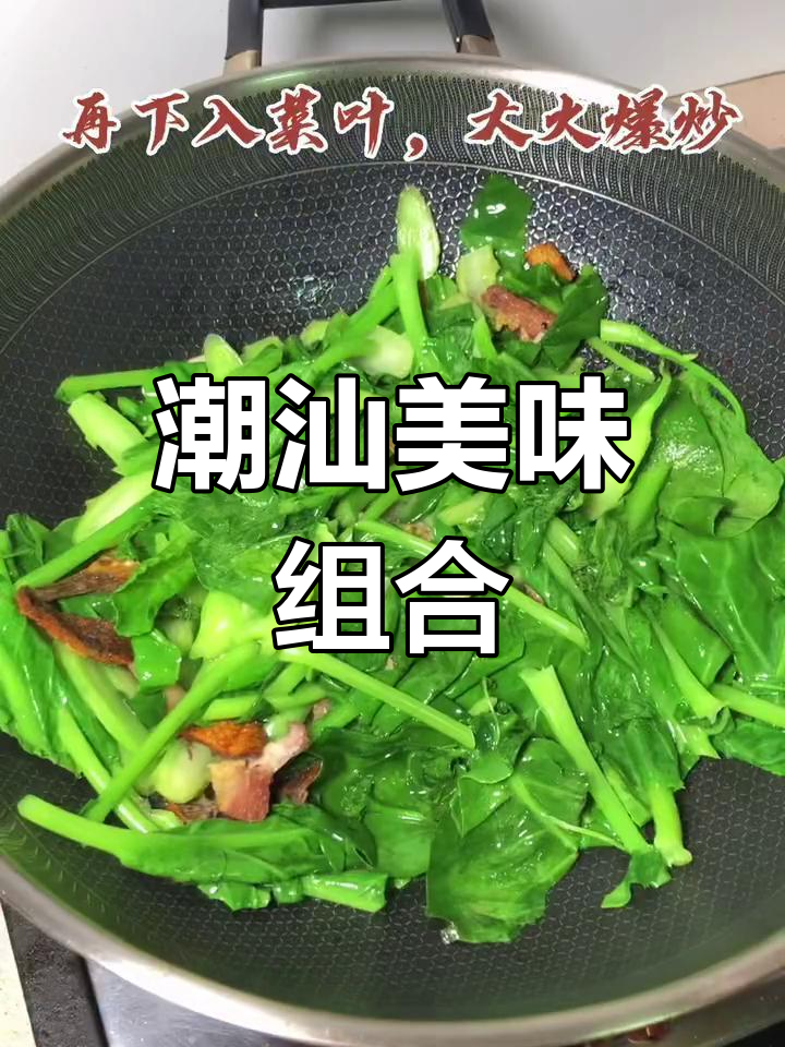 潮汕经典炒菜,芥蓝与鱼干完美搭配,你试过吗?