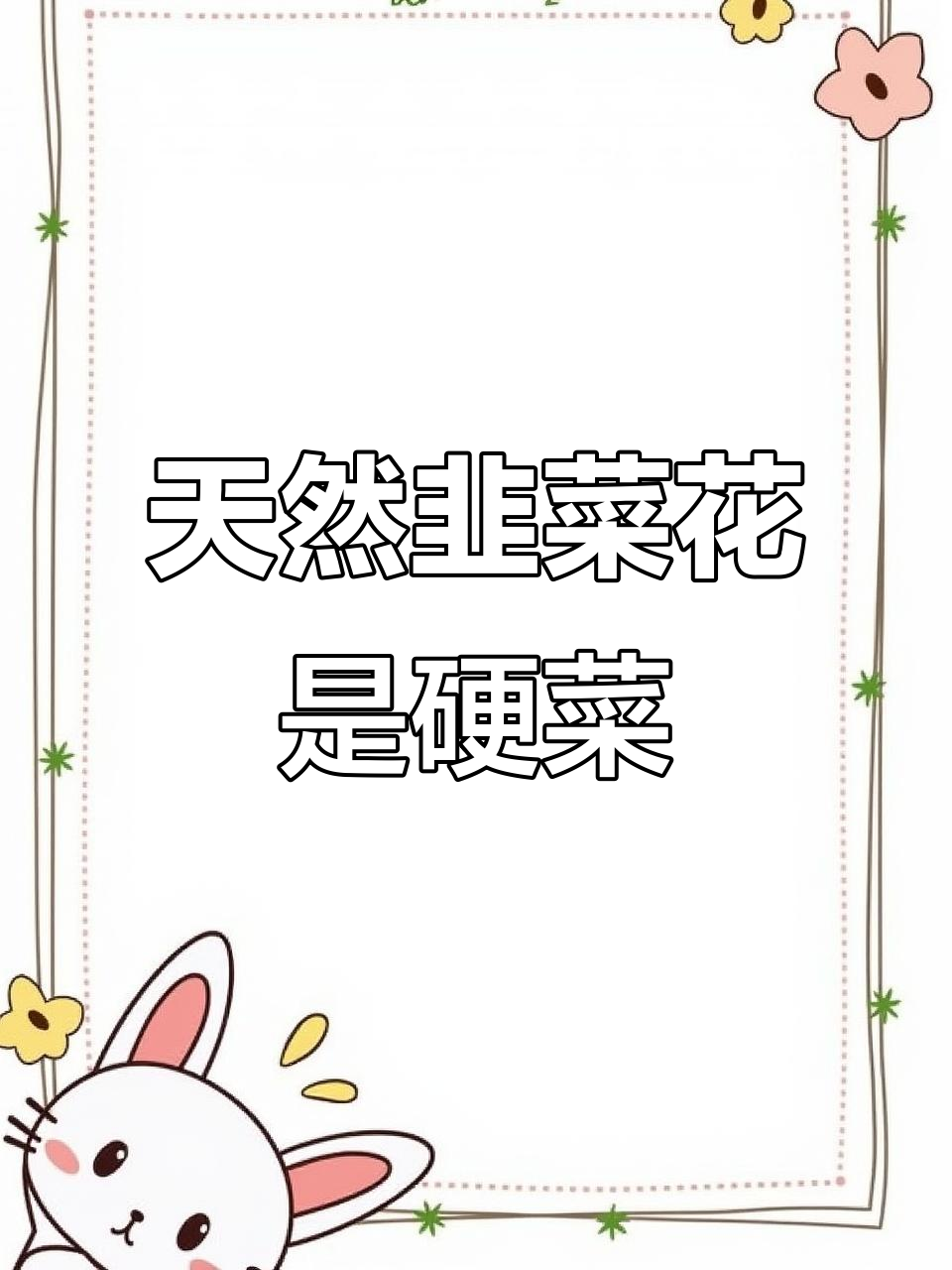 内蒙古野生韭菜花:大自然的馈赠,羊肉的最佳调料