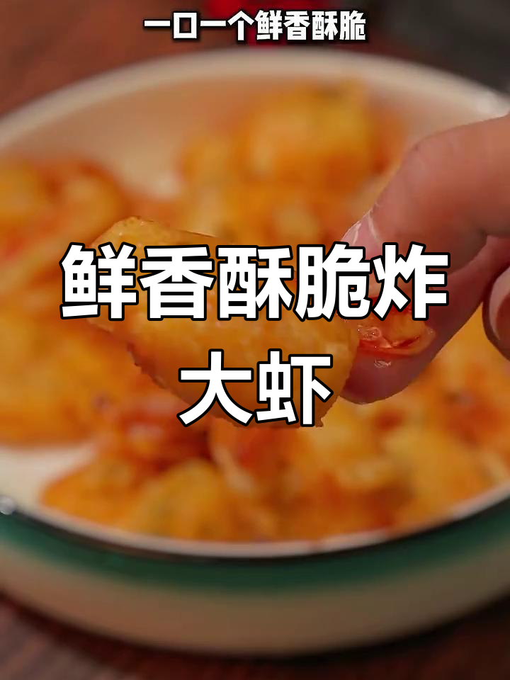 一口酥脆大虾,孩子吃不停!家常炸虾做法超简单