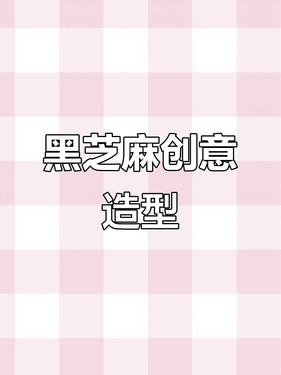黑芝麻,养生女孩必备!三款创意造型轻松做