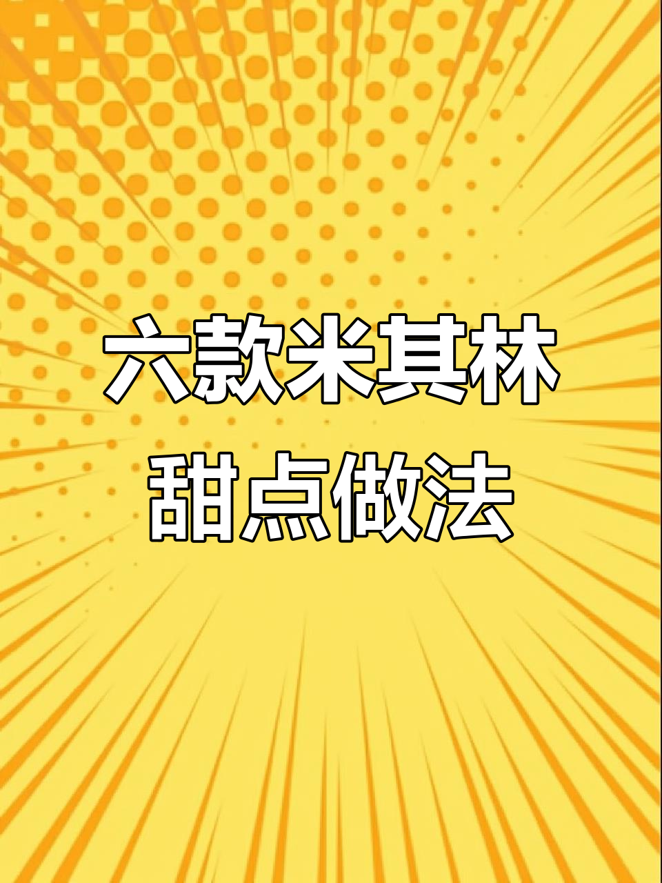 六款米其林甜点做法