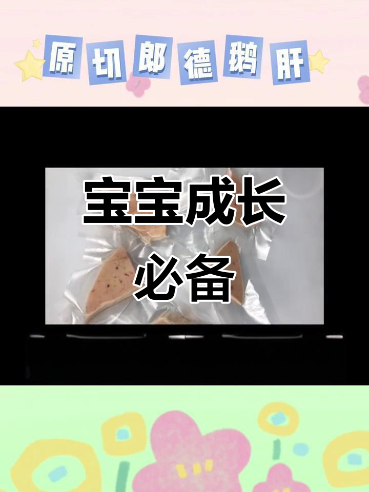 鹅肝富含营养,助力宝宝视力、免疫与智力全面发展