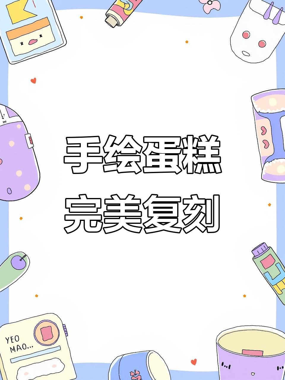 生日蛋糕手绘图竟然能还原,太惊艳了!
