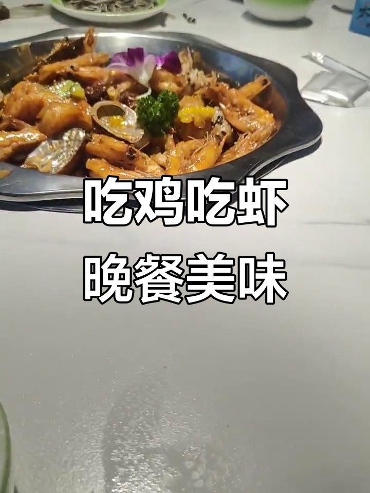 今晚吃鸡又吃虾,新鲜食材带来满满幸福感