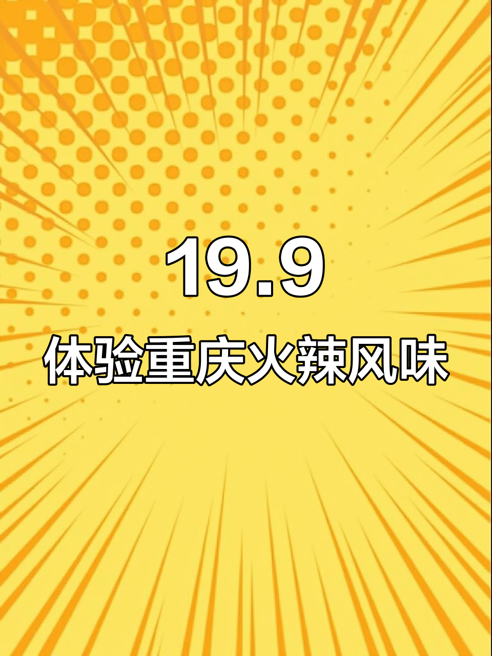 重庆小面大挑战,19.9元尝遍麻辣鲜香!