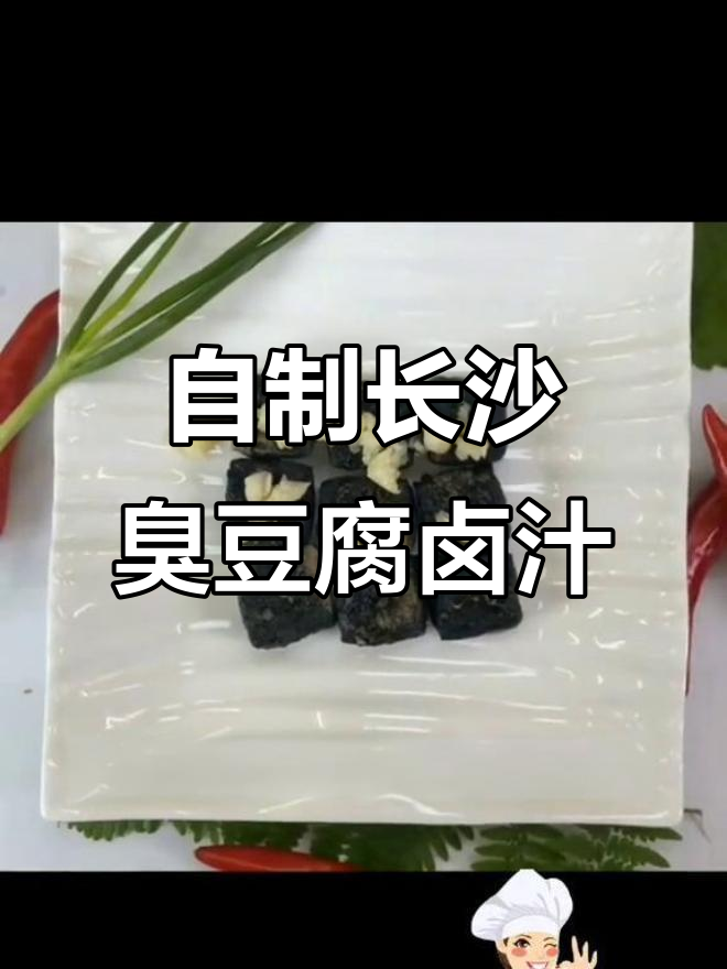 长沙臭豆腐卤汁制作秘籍,家庭版配方大公开
