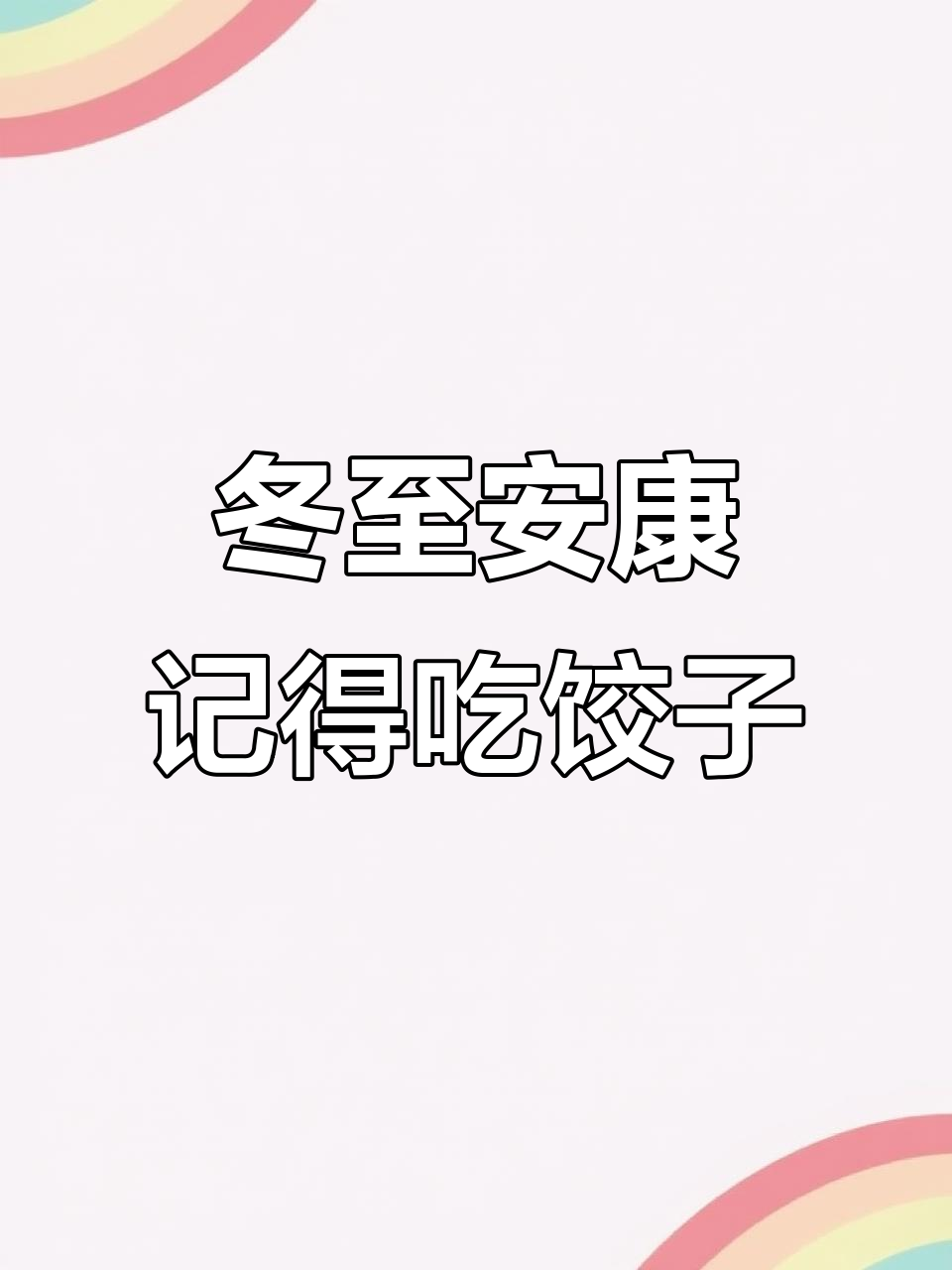 12月22日冬至,吃饺子送祝福,温暖心间