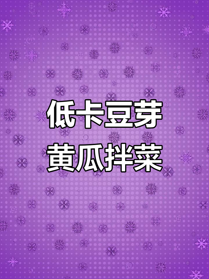 豆芽黄瓜拌一拌,减脂期最爱吃的凉菜!