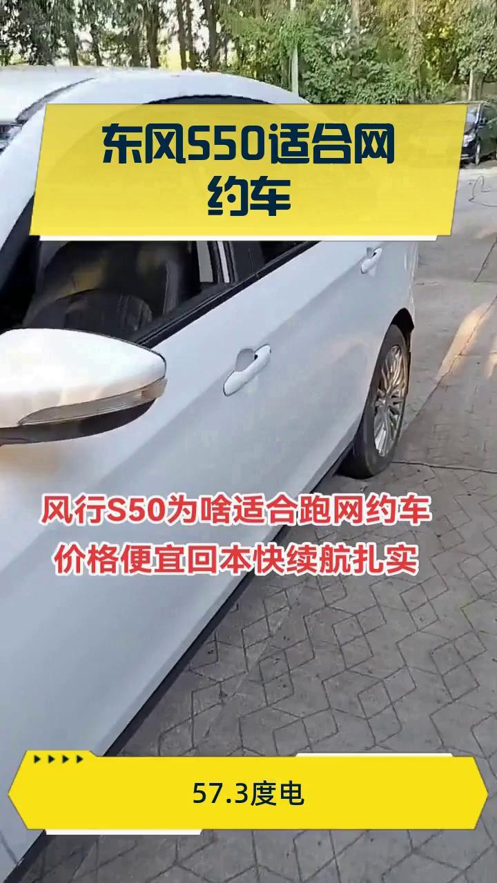 东风S50适合网约车