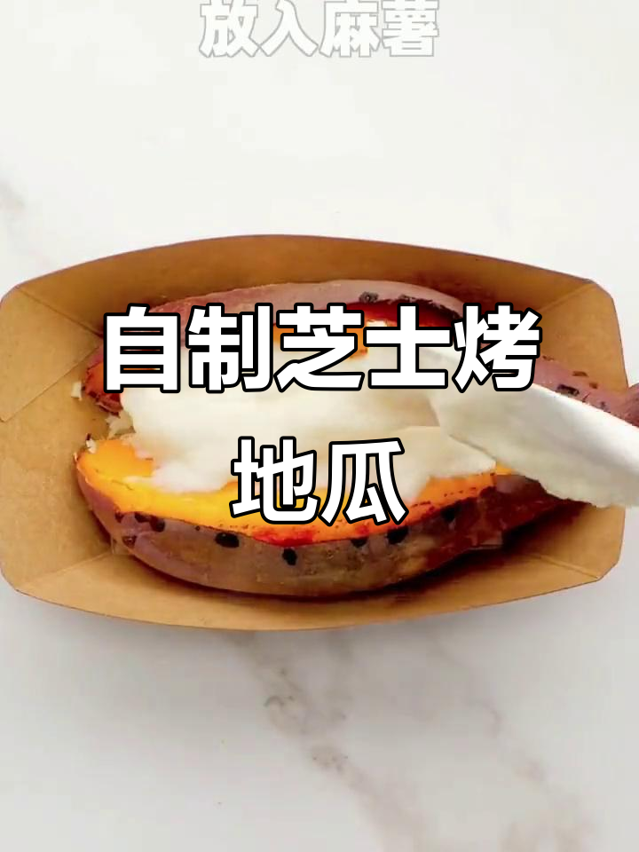 芝士麻薯烤地瓜,空气炸锅轻松做!