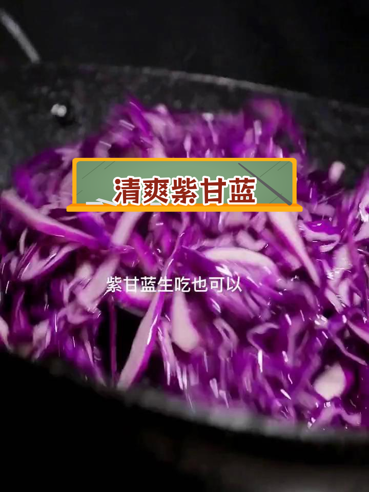 清炒紫甘蓝,酸甜开胃又减脂