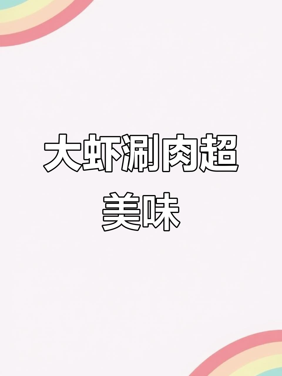 邵汇大虾新活动,外酥里嫩的大虾让你停不下来!