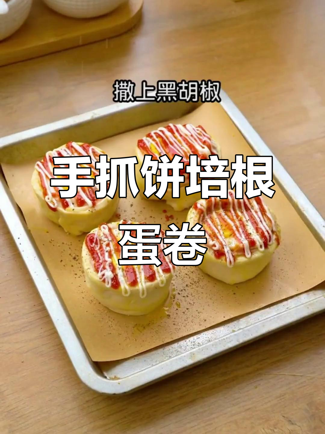 培根鸡蛋卷,简单又美味的手抓饼新做法