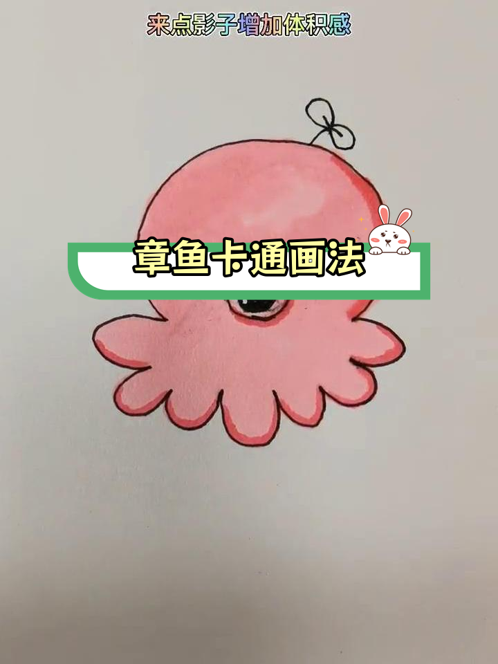 可爱章鱼简笔画教程