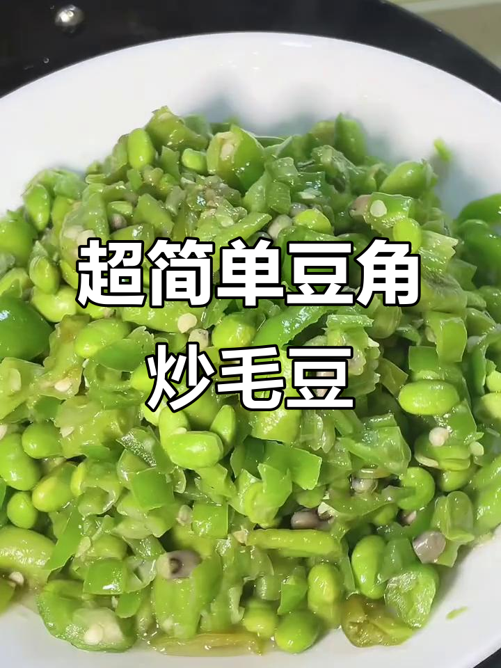 豆角炒毛豆，辣味十足，拌饭超下饭！