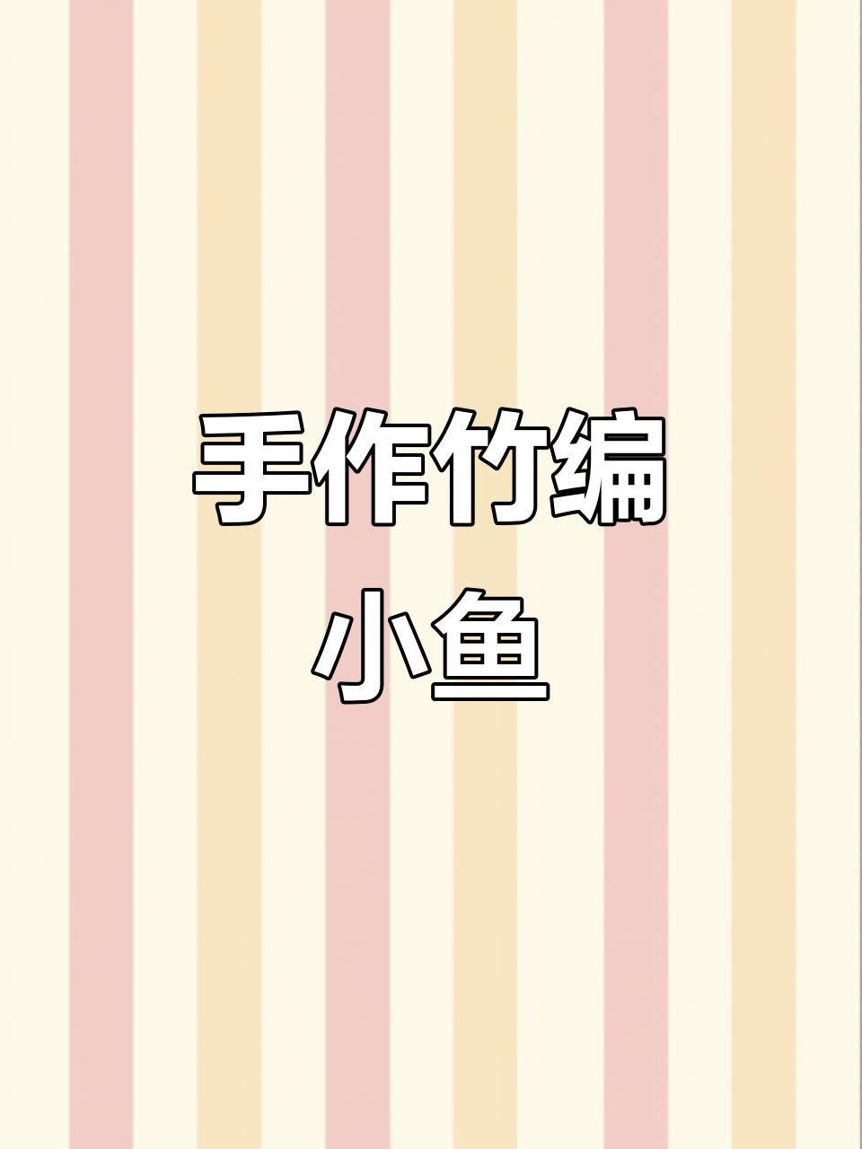 纸条编织小鱼,简单又有趣的手工创意