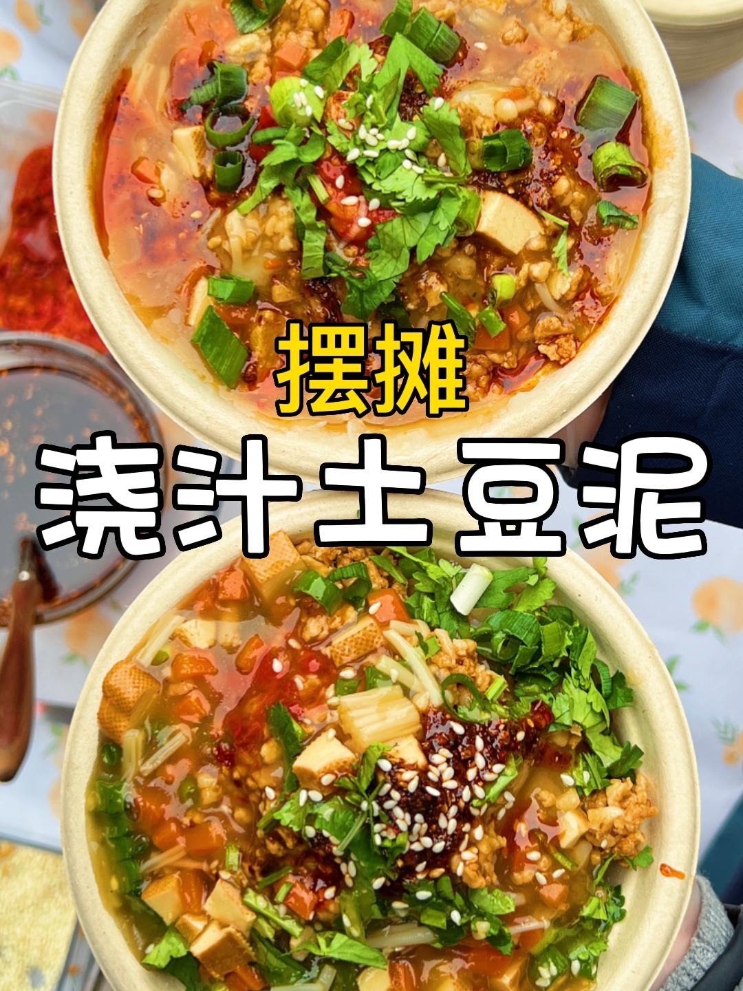揭秘成本138的浇汁土豆泥摆摊能赚多少
