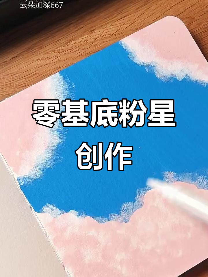 零基础丙烯马克笔:打造粉色星空效果