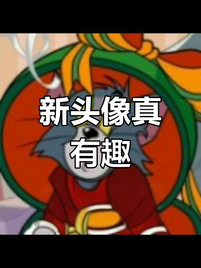 猫和老鼠手游新头像,真香!