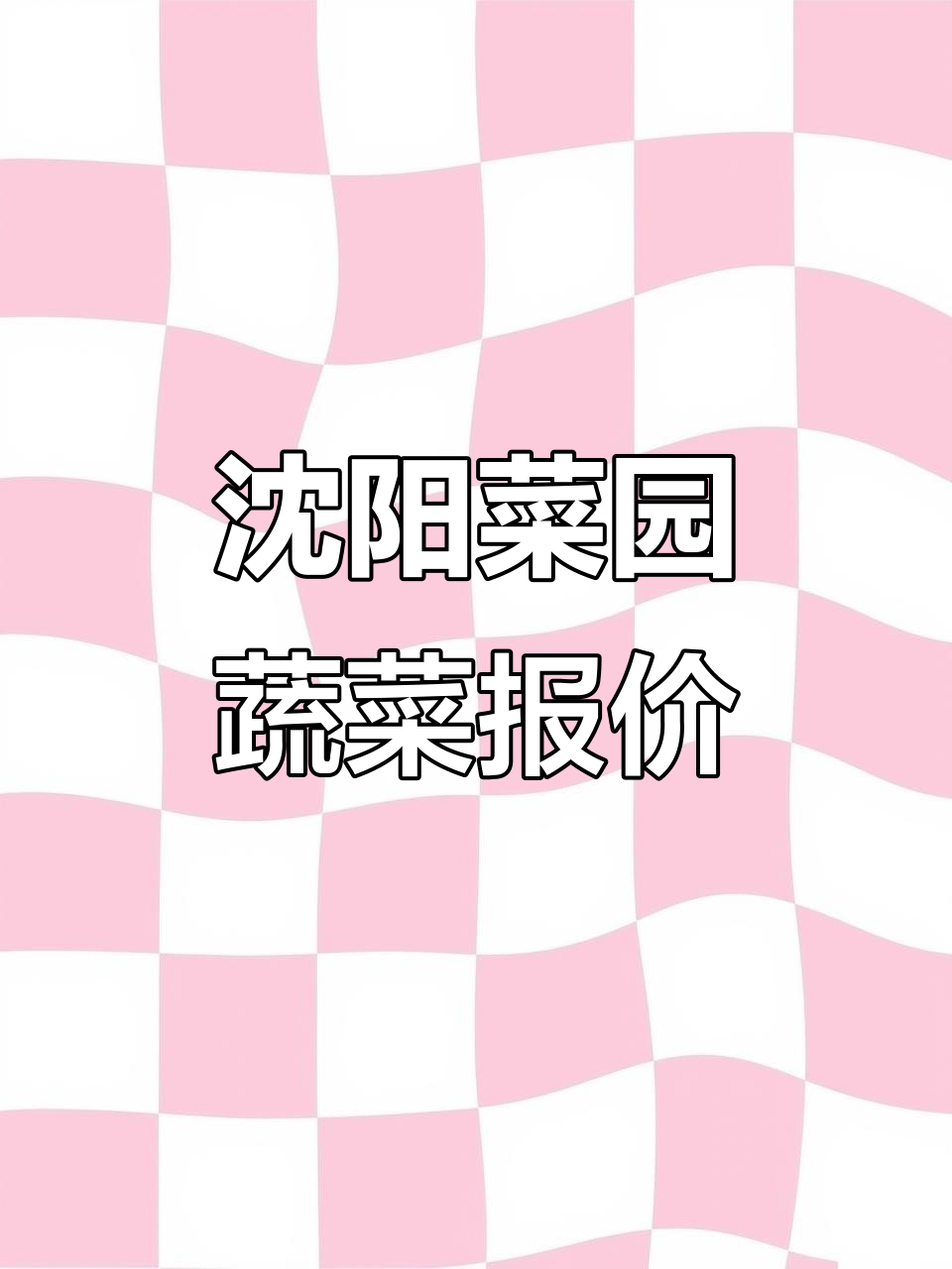 沈阳菜园新鲜蔬菜配送,价格实惠品质保障