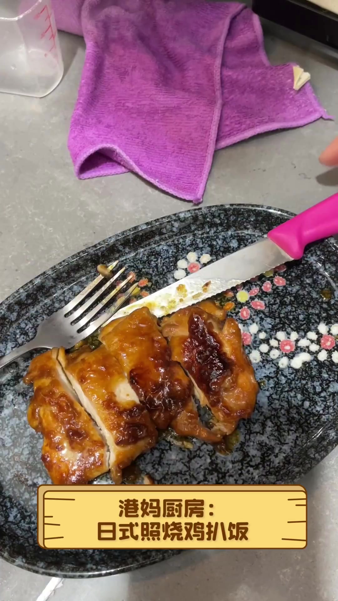 港妈厨房:日式照烧鸡扒饭
