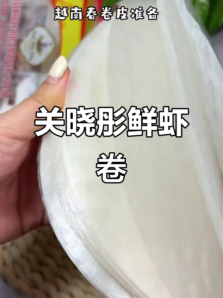 15分钟轻松做关晓彤同款鲜虾卷,超简单!