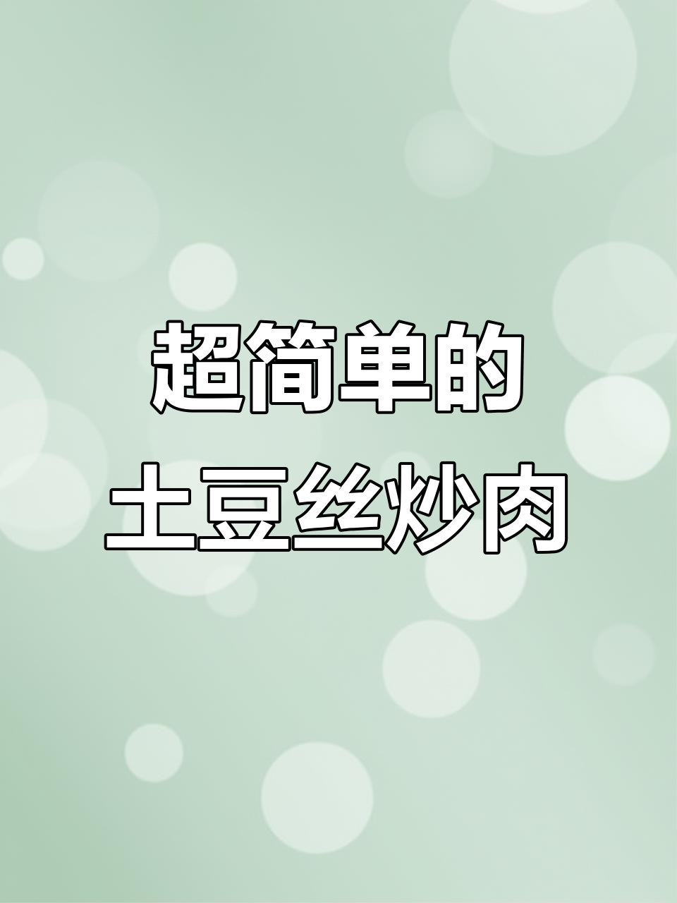 土豆丝炒牛肉，简单又下饭，小朋友抢着吃