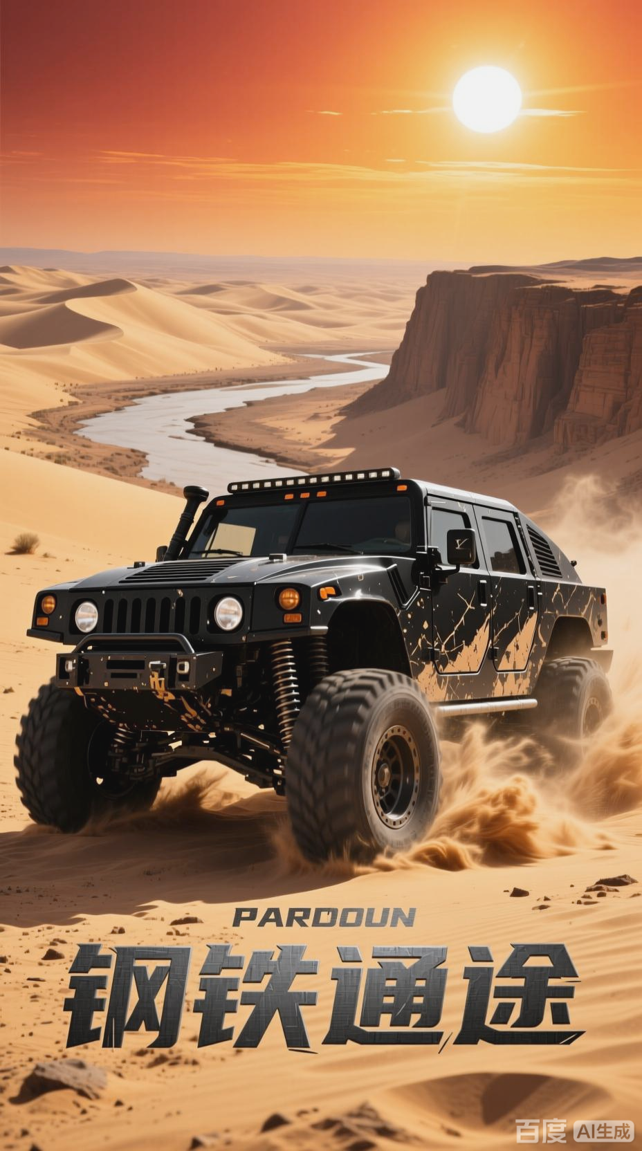 派拉蒙掠夺者：全地形征服者