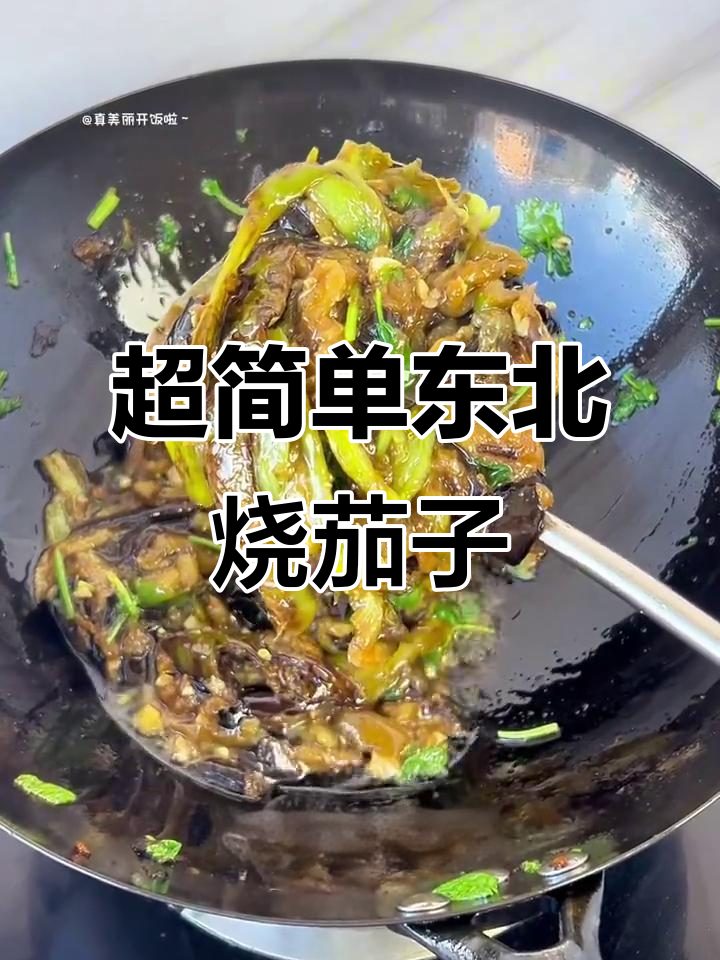 30秒学会正宗东北烧茄子,拌米饭超下饭