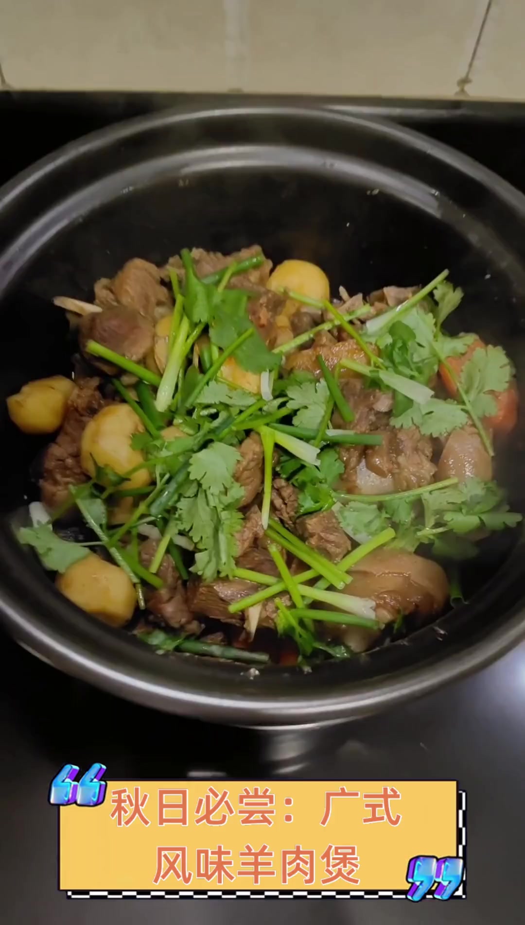秋日必尝:广式风味羊肉煲
