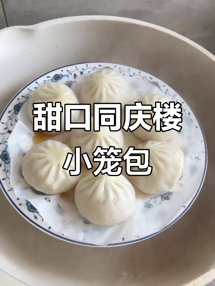 同庆楼小笼包,皮薄汤多超有味!