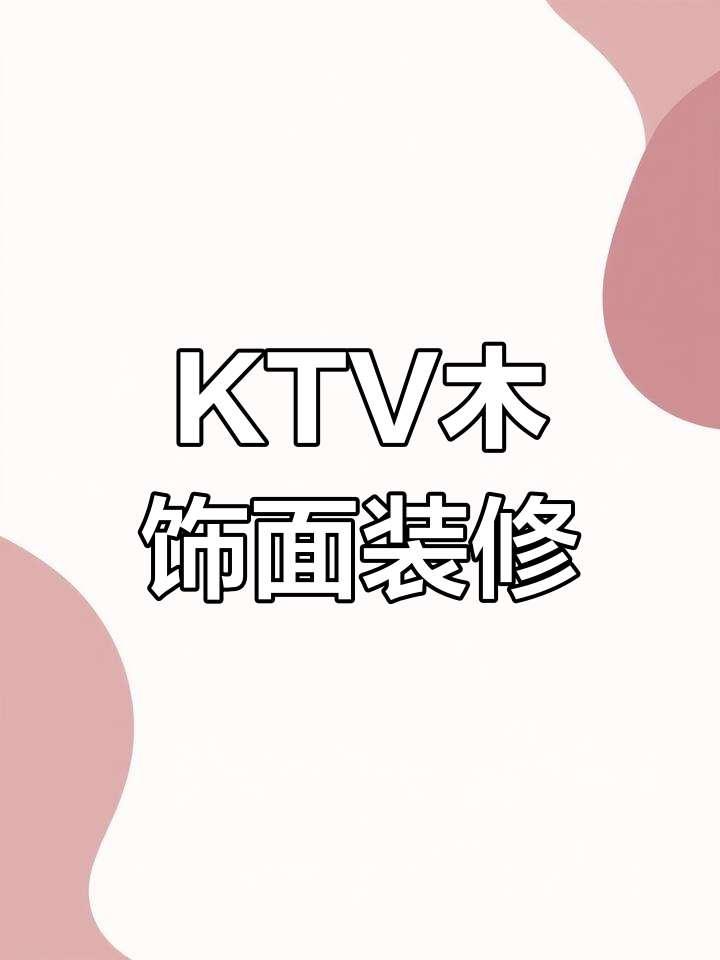 1000平米KTV全木饰面装修,包厢效果惊艳!