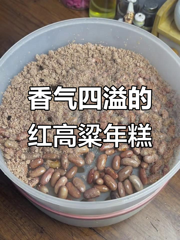 红高粱年糕，香甜软糯，做法简单，一试成主！
