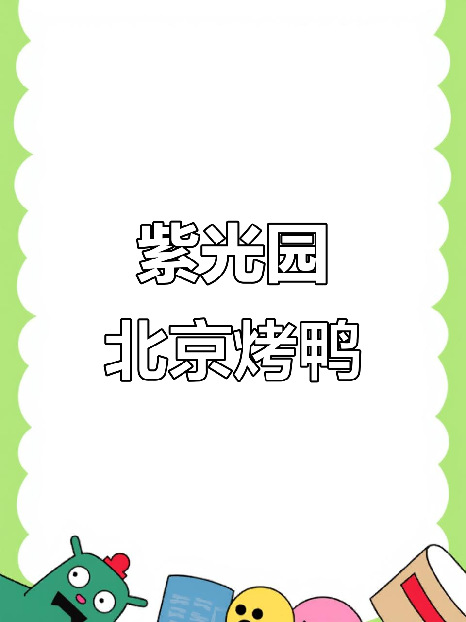 北京紫光园烤鸭,回头客超多!中秋团圆必试美味