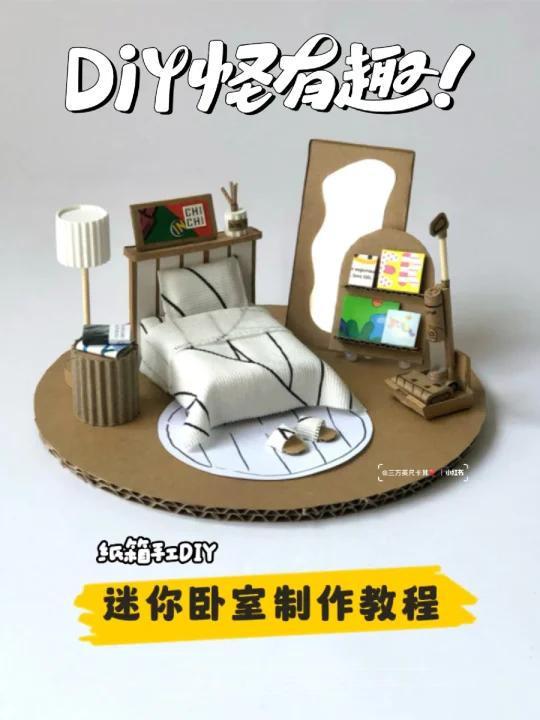 纸箱手工DIY|小卧室制作教程超简单有手就会