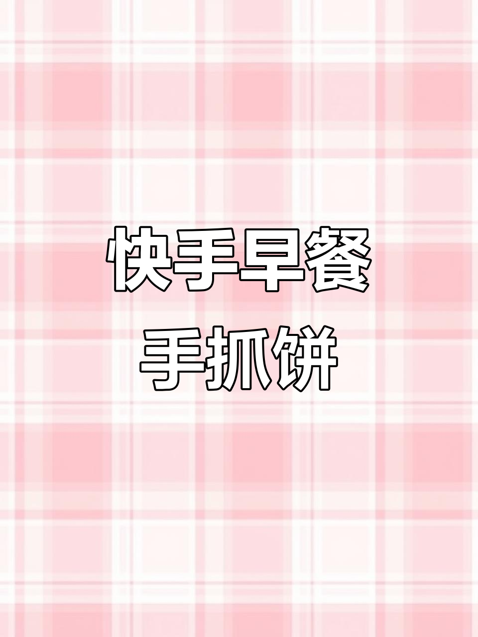 早餐这样做,简单又营养,手抓饼搭配超美味