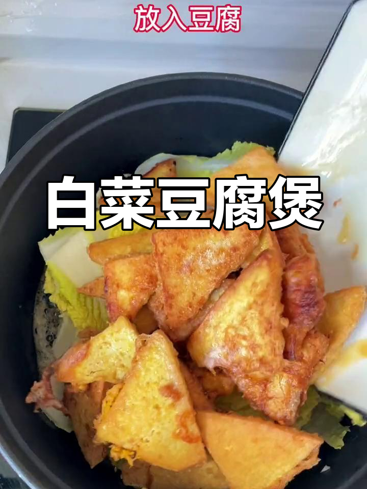 白菜豆腐煲,简单又美味,家常做法大揭秘