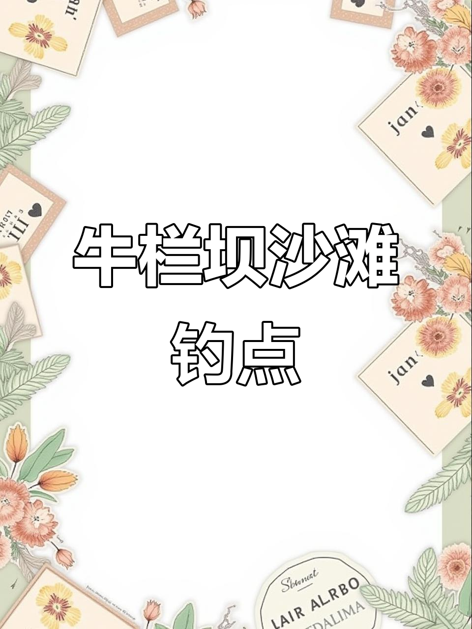 大渡口牛栏坝沙滩钓鱼点,洄水湾露营体验