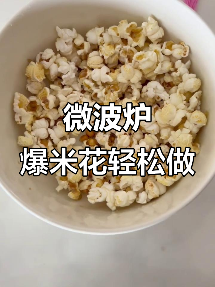 第一次做微波炉爆米花，竟然成功了！简单又健康，零负担零食
