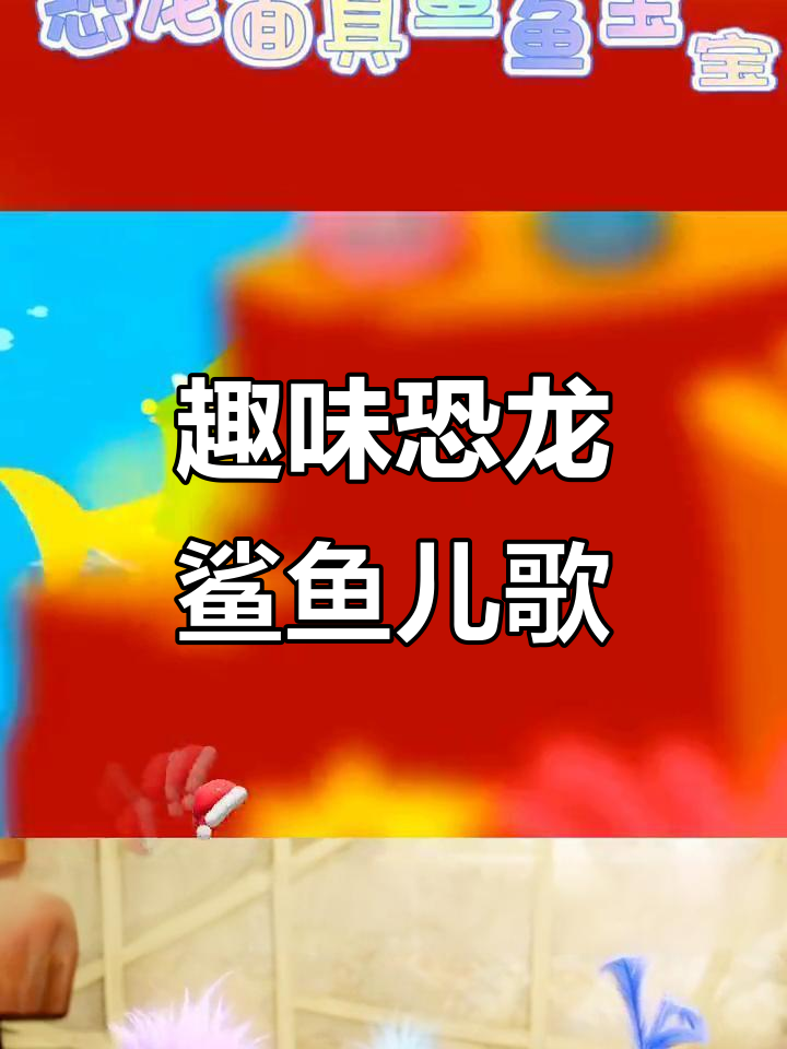 恐龙面具鲨鱼宝宝,早教儿歌让小朋友爱不释手