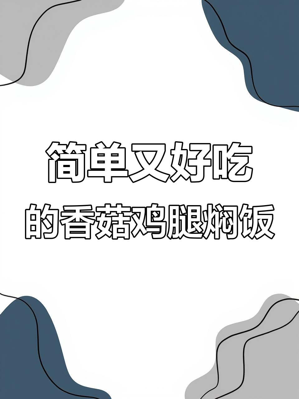 香菇鸡腿焖饭,懒人必备!电饭锅一按搞定营养美味