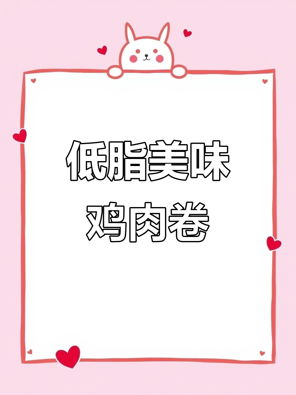 鸡肉卷的完美口感,嫩滑香浓,低脂又停不下来!