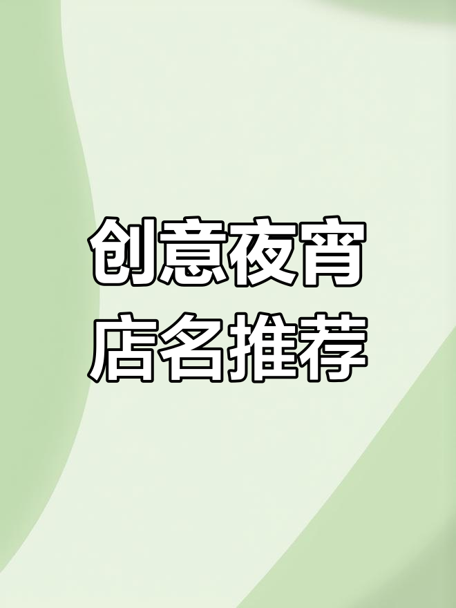 深夜美食,夜宵店名字大揭秘!