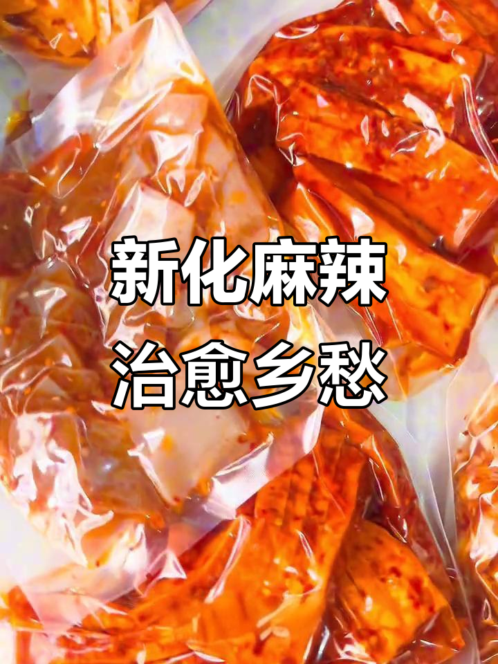 无论身在何处，新化麻辣菜让你重拾家乡的味道！