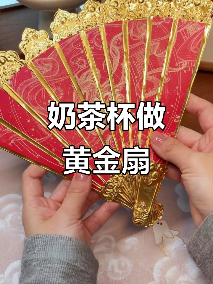 奶茶杯变黄金扇,马年限定非遗折扇DIY